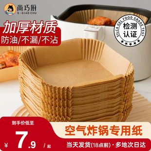 展艺空气炸锅专用纸盘垫方形食品级家用纸托烘焙烧烤硅油纸锡纸盘