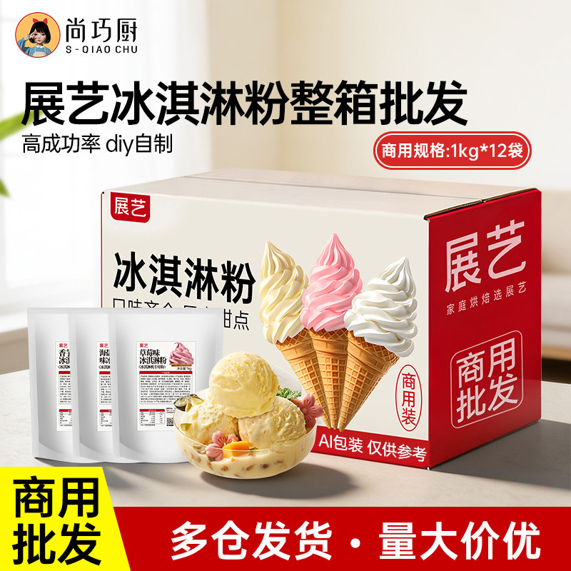 展艺冰淇淋粉家商用批发
