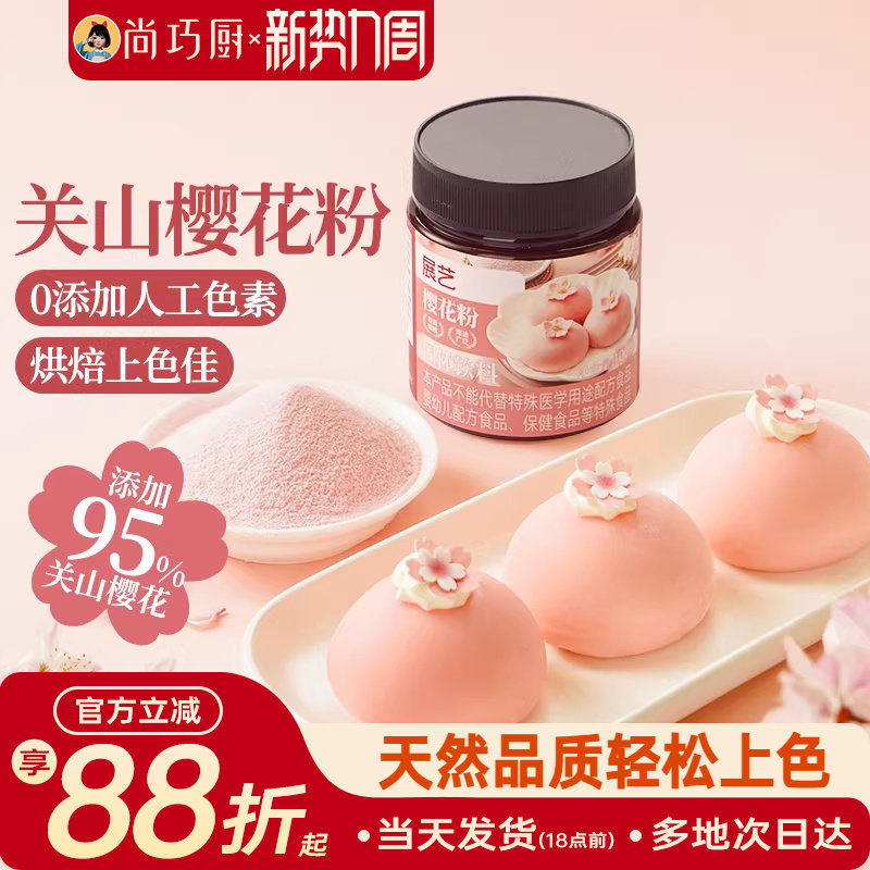 展艺樱花粉天然果蔬粉蒸馒头雪媚娘绿豆糕食用色素家用烘焙原料