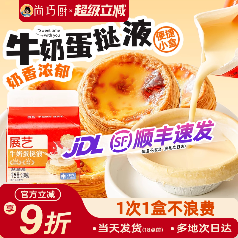 展艺牛奶蛋挞皮配料干净