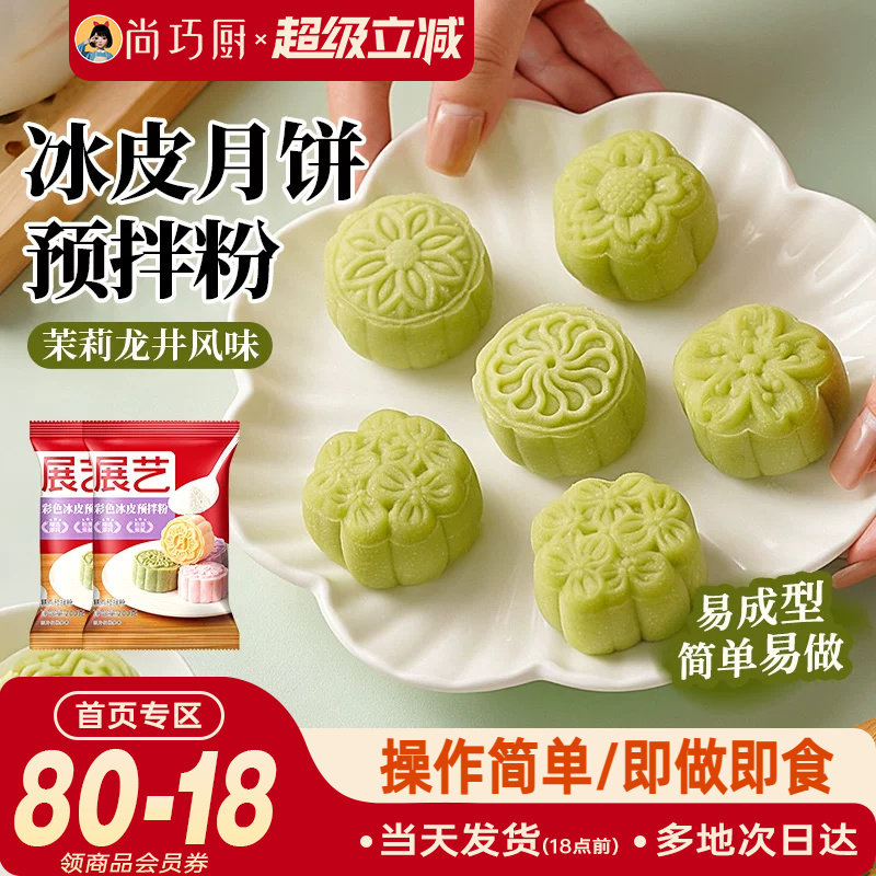 巧厨冰皮月饼预拌粉自制全套材料