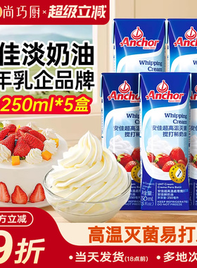 安佳淡奶油250ml*5小包装动物奶油原装进口裱花蛋糕专用家用烘焙
