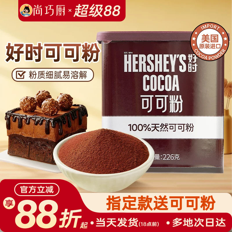 好时纯可可粉226g冲饮巧克力咖啡奶茶雪花酥烘焙提拉米苏专用天然