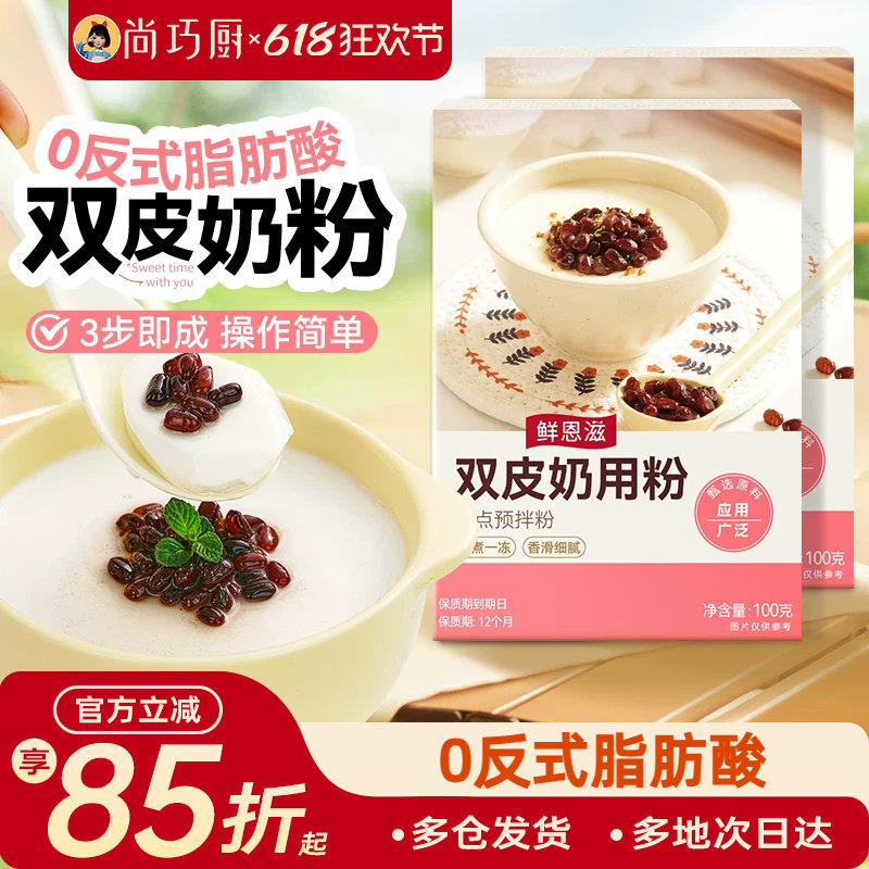 鲜恩滋免煮双皮奶粉100g红豆配料家用正宗芋圆珍珠奶茶店专用材料