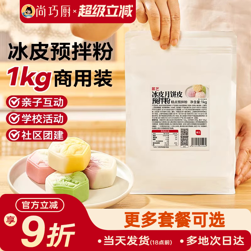 展艺冰皮月饼预拌粉1kg全套材料