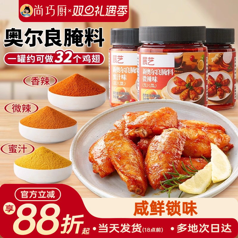 展艺新奥尔良多口味腌料烤鸡翅烤肉烧烤家用烤翅腌料粉官方旗舰店