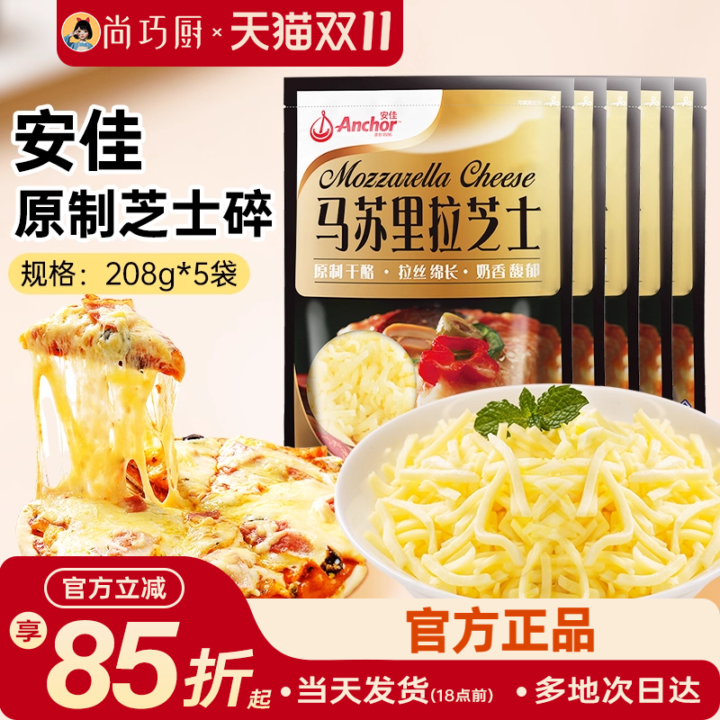 安佳黄油原制芝士碎208g*5拉丝家用马苏里拉奶酪碎条