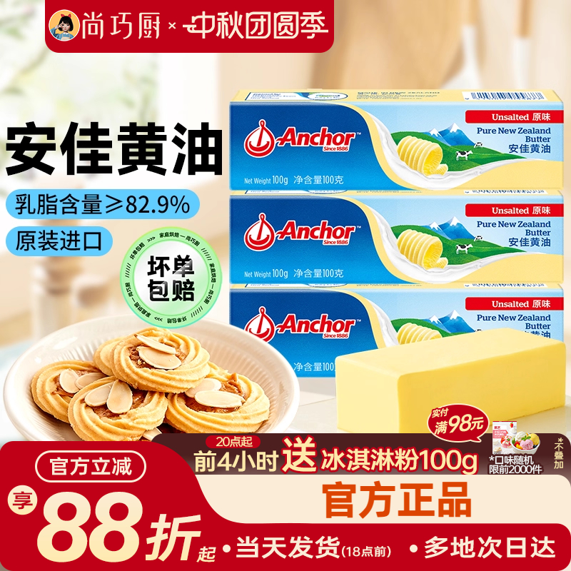 尚巧厨安佳淡黄油100g动物煎牛排专用饼干无添加盐烘焙家用小包装