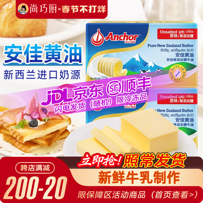 尚巧厨-安佳黄油227g动物淡味曲奇蛋糕专用烘焙材料原味无添加盐