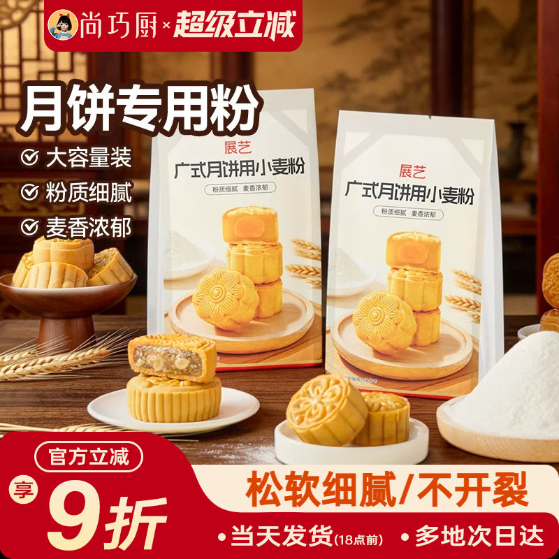 展艺广式月饼小麦粉中秋烘焙图片