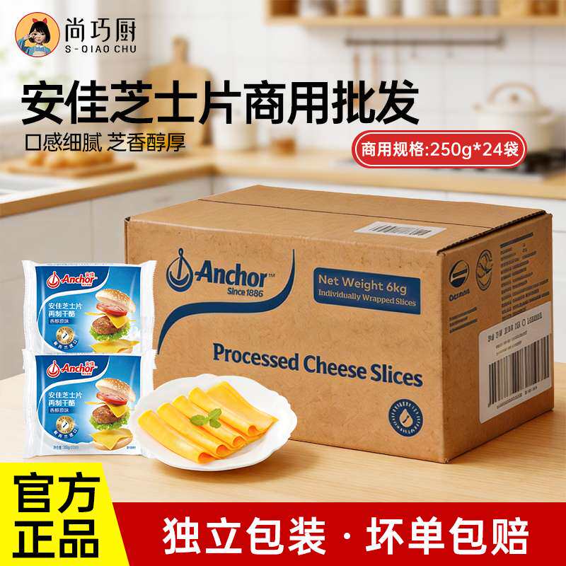 【商用】安佳芝士片奶酪片整箱批发烘焙专用汉堡包三明治芝士商用