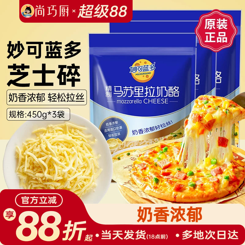 妙可蓝多马苏里拉450g*3披萨拉丝奶油芝士碎条奶酪