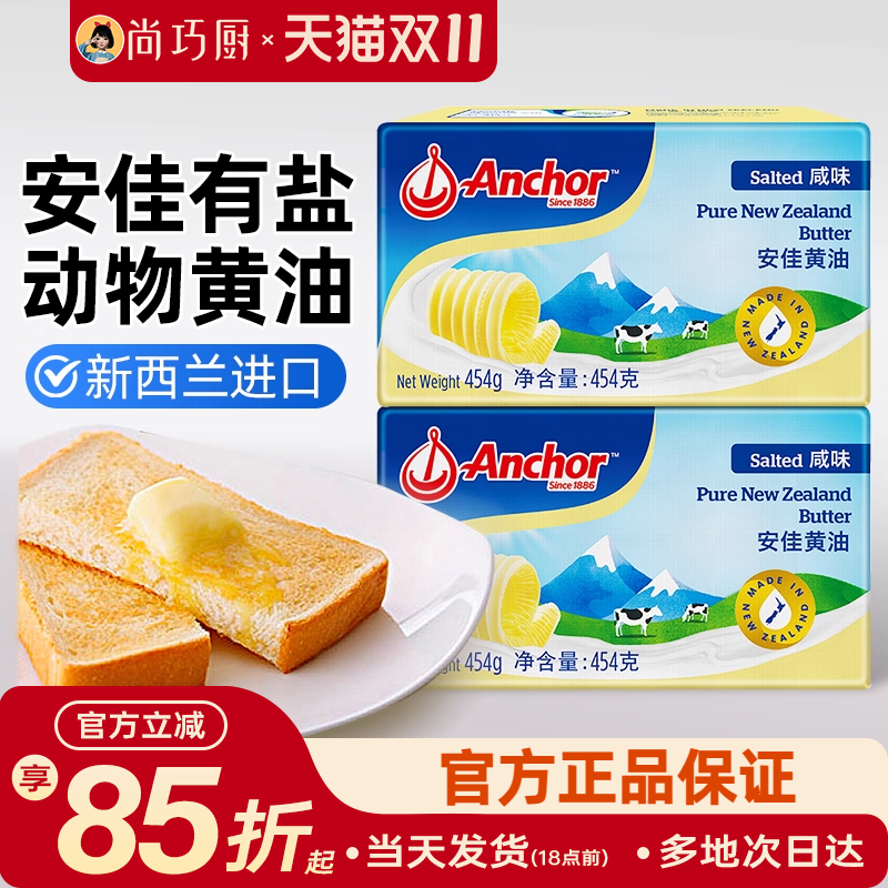 尚巧厨安佳咸味黄油454g动物性含盐咸味黄油100g煎牛排烘焙涂抹用