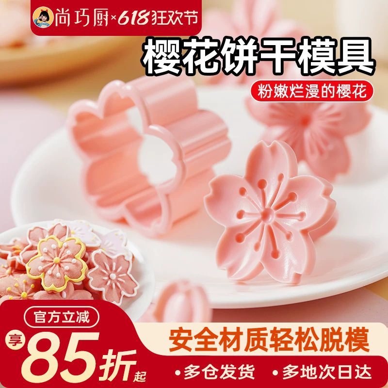 展艺樱花饼干模具按压一体式曲奇蔓越莓立体压花造型翻糖烘焙工具