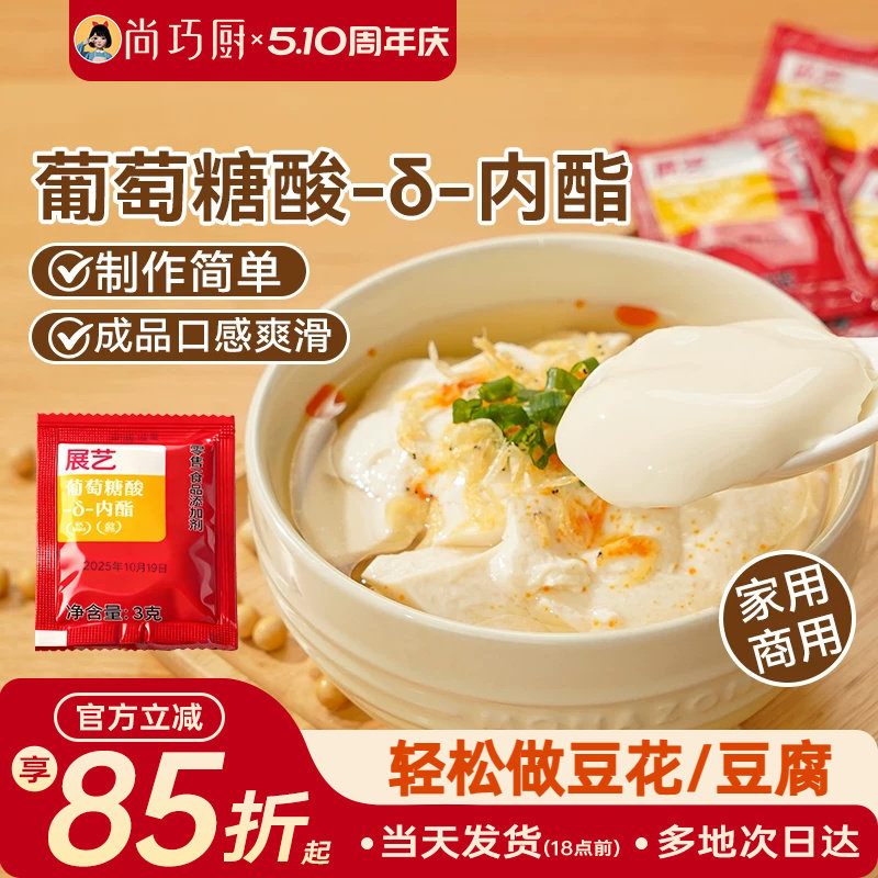 展艺葡萄糖酸内酯自制豆花豆腐脑专食用凝固剂家用卤水豆腐内酯粉
