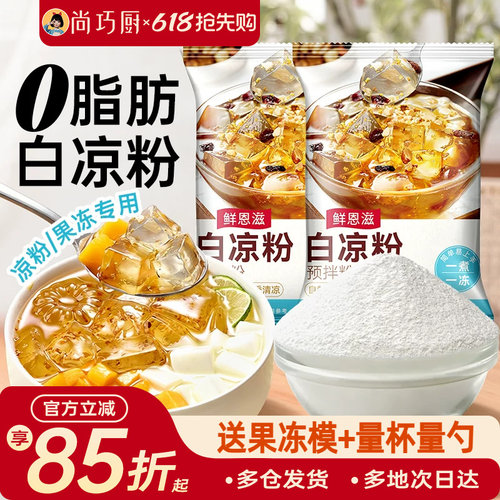 白凉粉家用自制儿果冻粉专用凉粉烧仙草粉旗舰店商用童冰粉食品级