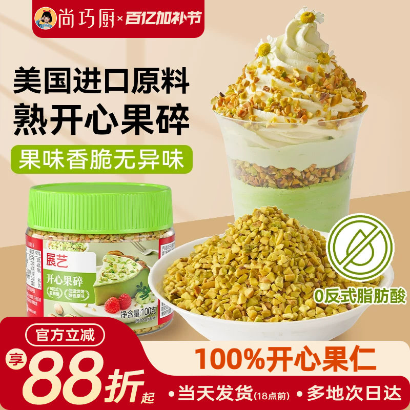 展艺开心果碎马卡龙馅烘焙点缀冰淇淋奶茶蛋糕蛋糕装饰家用旗舰店