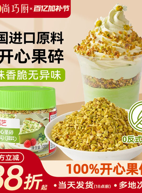 展艺开心果碎马卡龙馅烘焙点缀冰淇淋奶茶蛋糕蛋糕装饰家用旗舰店