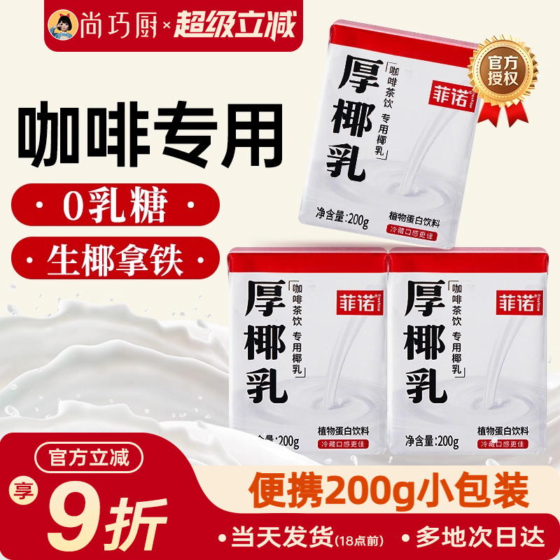菲诺厚椰乳咖啡专用小包装200ml