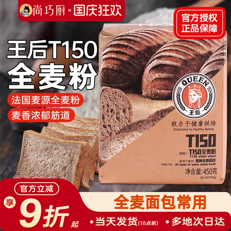 王后T150全麦面粉含麦麸