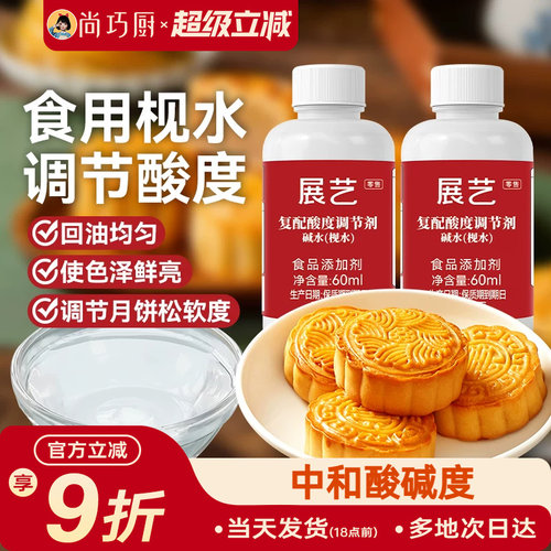 展艺月饼枧水烘焙专用碱水60ml