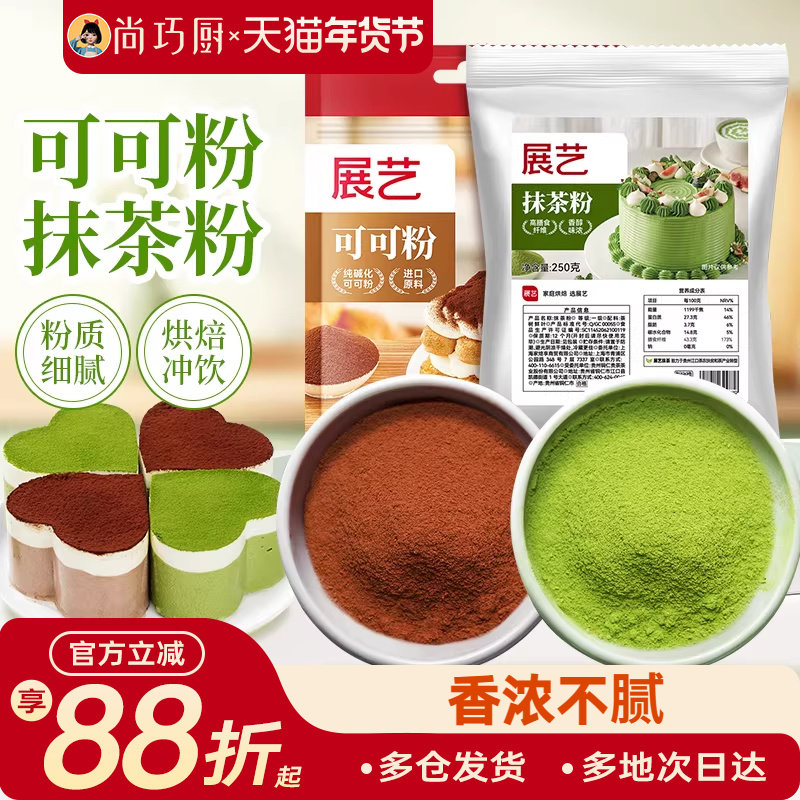 展艺可可粉抹茶粉生巧克力草莓粉奶酪雪花酥烘焙专用原材料尚巧厨,粮油调味/速食/干货/烘焙,其它原料,淘宝优惠券,粉丝福利购,淘宝优惠卷