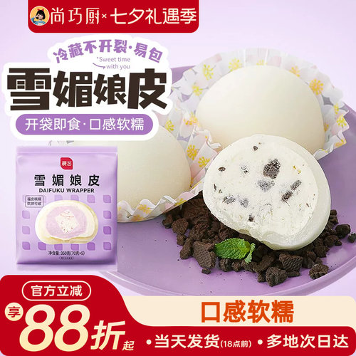 展艺雪媚娘皮半成品免蒸煮