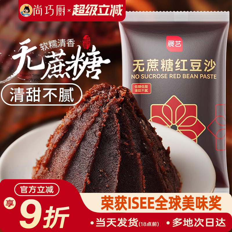 展艺低糖水洗红豆沙无蔗糖月饼馅料玫瑰绿豆糕广式冰皮蛋黄酥家用