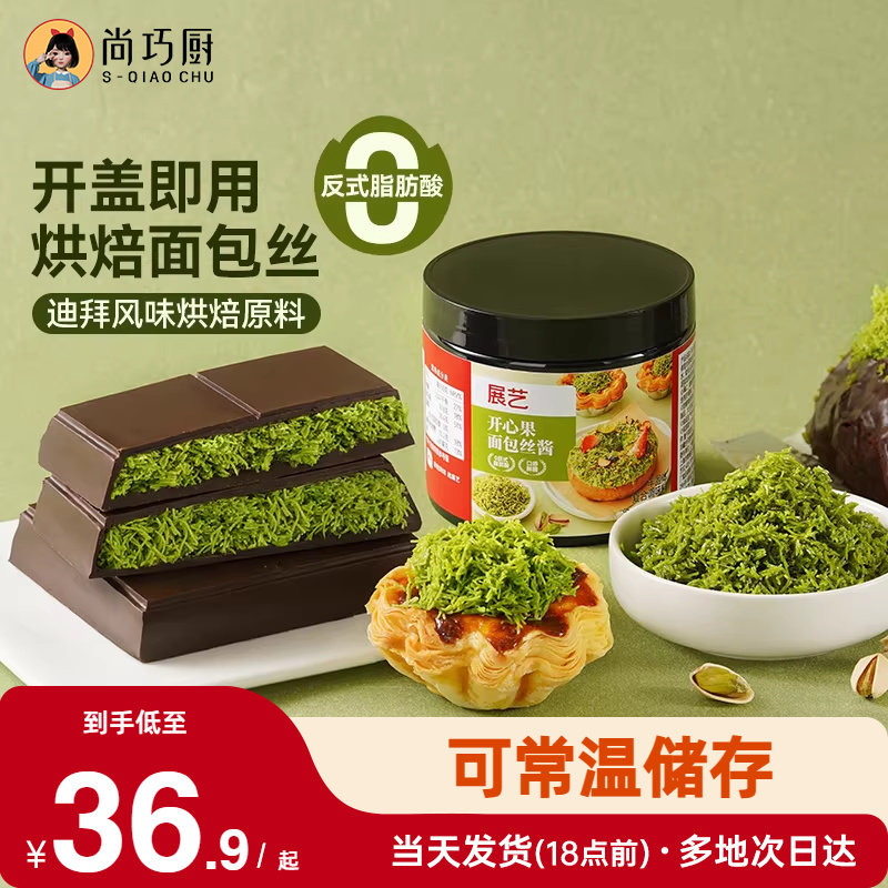 展艺开心果面包丝酱千丝酥夹心烘焙用自制迪拜巧克力甜点面包材料