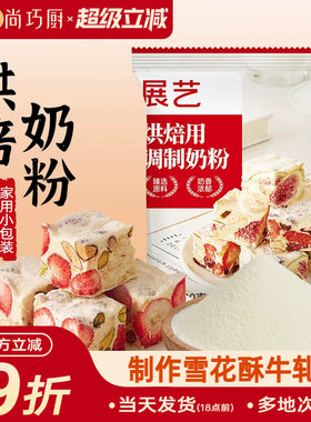 展艺全脂奶粉烘焙专用100g小包雪花酥棉花糖奶枣牛轧糖冲饮家用