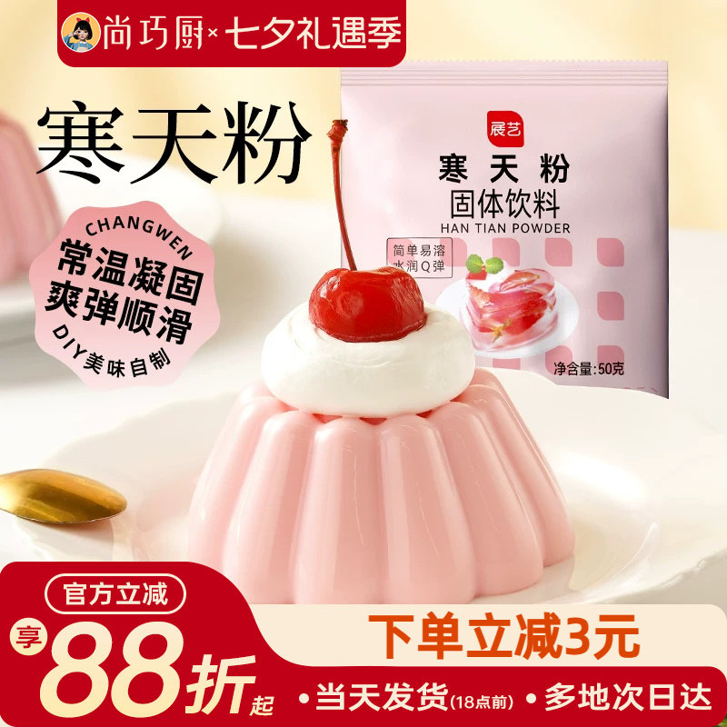 展艺寒天粉50g水晶果冻布丁琼脂粉食品琥珀糖羊羹原料奶茶店冻冻