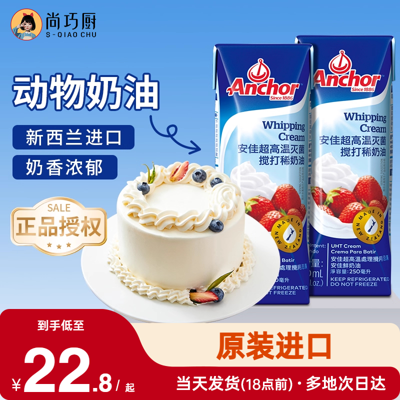 尚巧厨安佳淡奶油动物性小包装