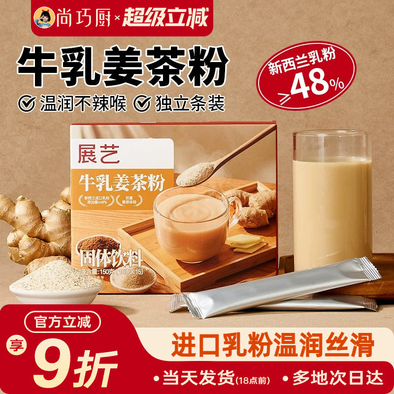 展艺牛乳姜茶粉进口乳粉小黄姜粉红糖配比秋冬季暖热速溶冲泡即饮