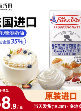 尚巧厨爱乐薇淡奶油1L法国铁塔动物奶油家用雪媚娘蛋糕专用烘焙