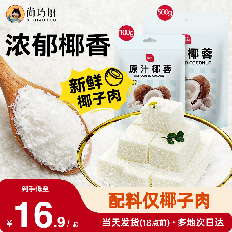 尚巧厨展艺椰蓉粉椰丝碎椰子耶蓉淡奶油黄油糯米糕点甜品烘焙专用
