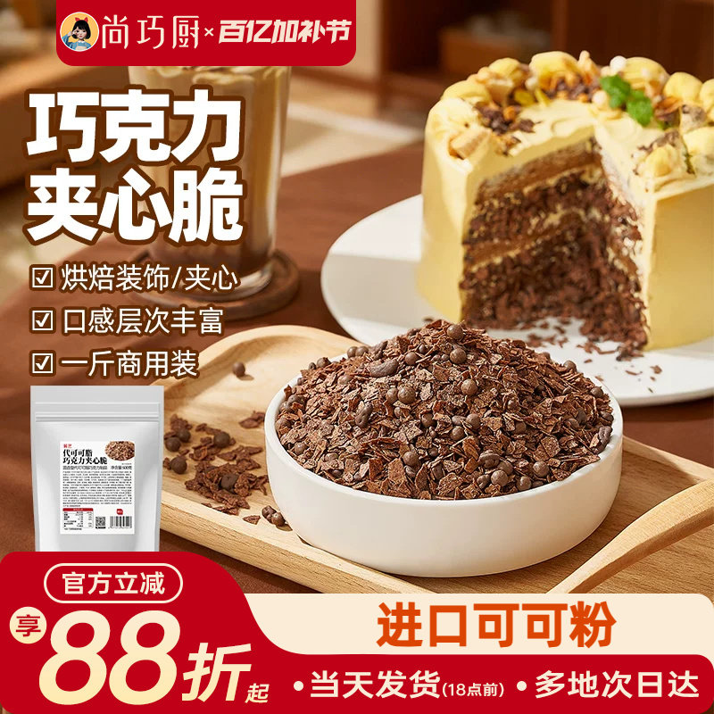 展艺巧克力夹心脆薄脆片蛋糕甜品装饰可可饼干碎烘焙专用商用旗舰