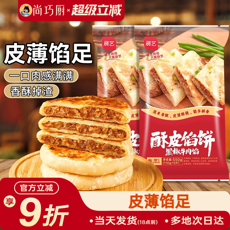 尚巧厨展艺牛肉馅饼早餐速食半成品酥皮手抓饼煎饼营养懒人美食材
