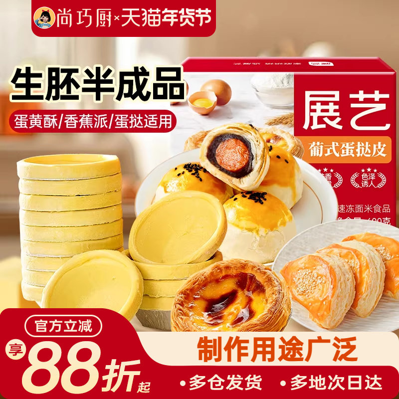 展艺黄油蛋挞皮半成品生胚大号家用烘焙蛋挞液组合装空气炸锅专用,粮油调味/速食/干货/烘焙,蛋挞原料,淘宝优惠券,粉丝福利购,淘宝优惠卷