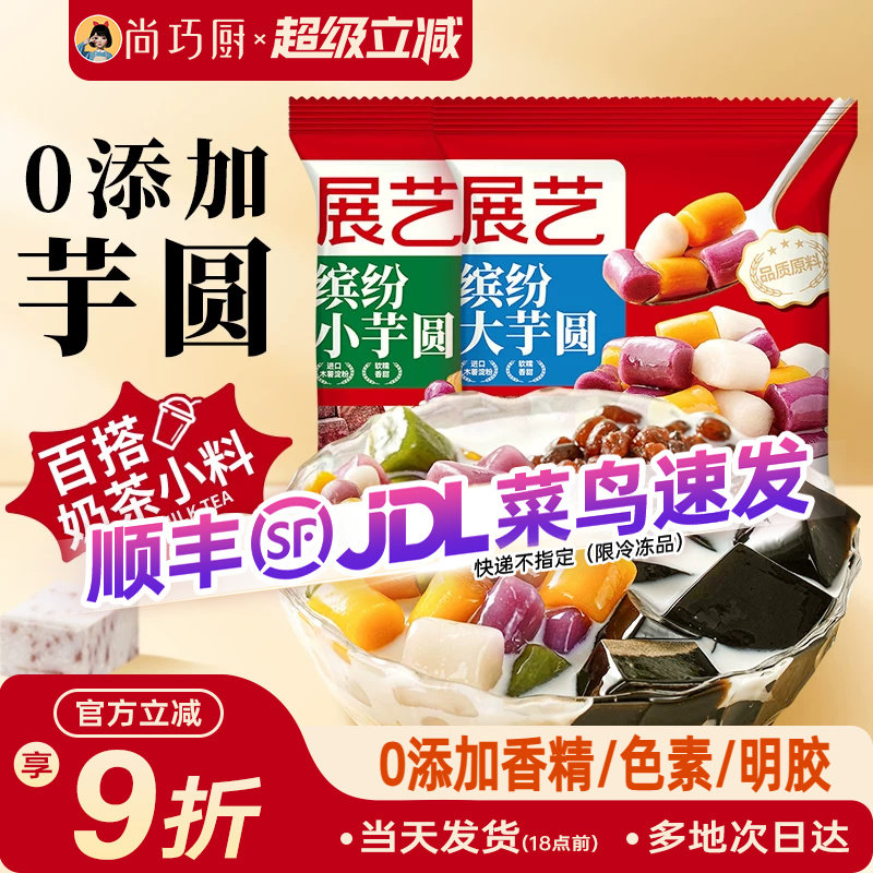 展艺缤纷大小芋圆珍珠奶茶店专用小料紫薯水果捞家用商用手工自制