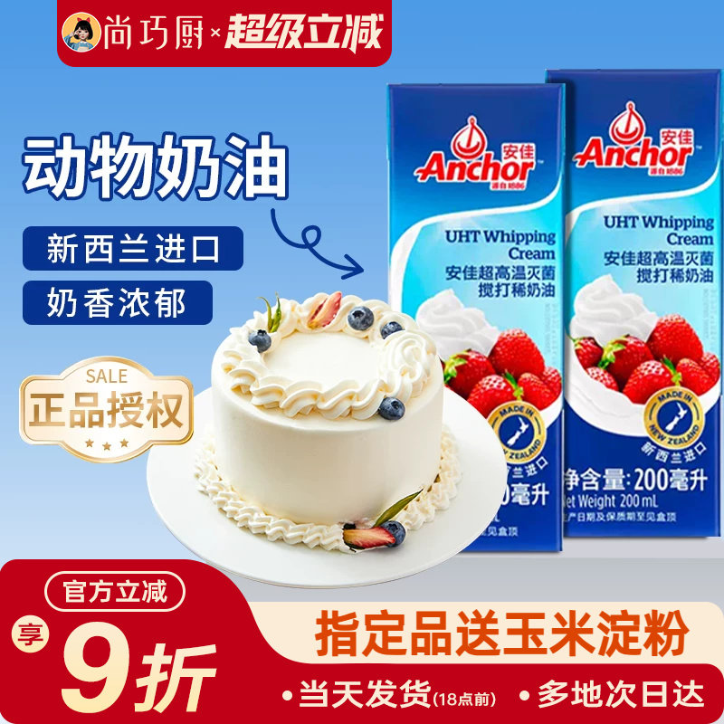 安佳淡奶油200ml动物奶油小包装原装进口裱花蛋糕专用家用烘焙
