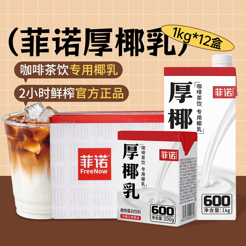 【限时抢9折金刚券】菲诺厚椰乳