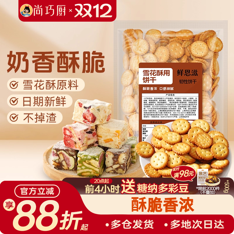 雪花酥饼干原材料小奇福饼干烘焙专用牛轧糖棉花糖休闲零食小圆饼