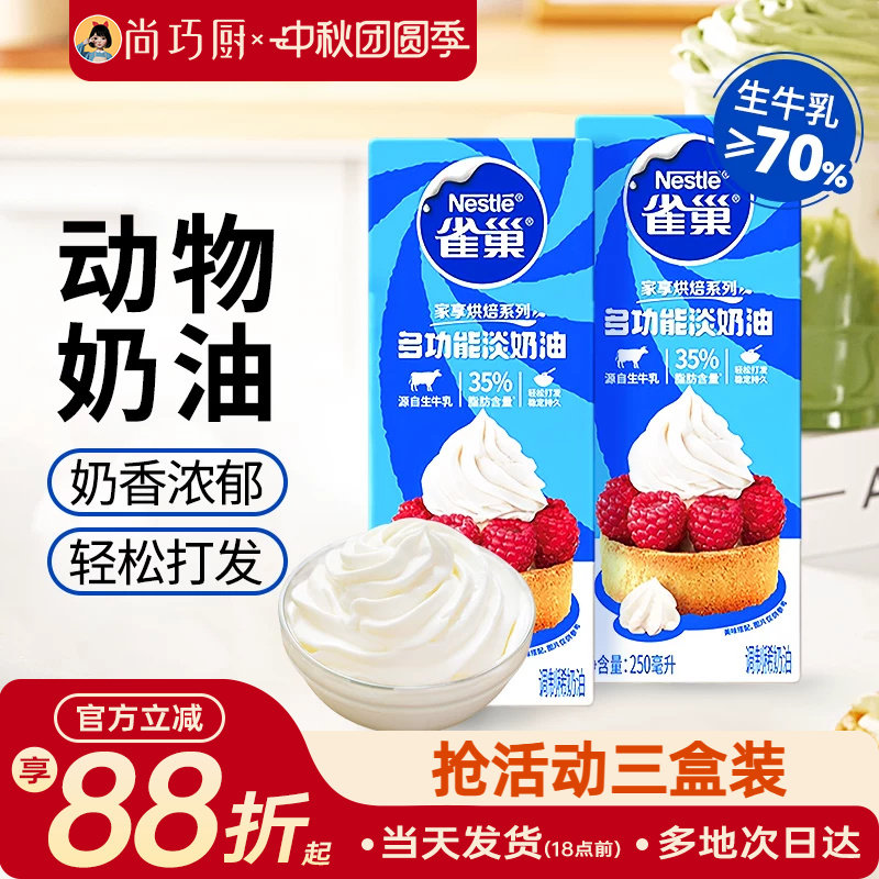 雀巢动物淡奶油250ml烘焙小包装