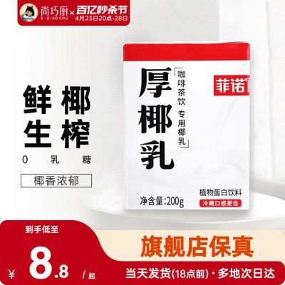 菲诺厚椰乳200ml*24盒咖啡店同款