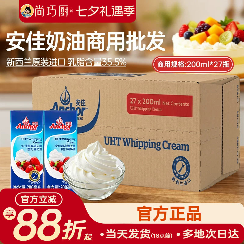安佳淡奶油200ml蛋糕裱花专用