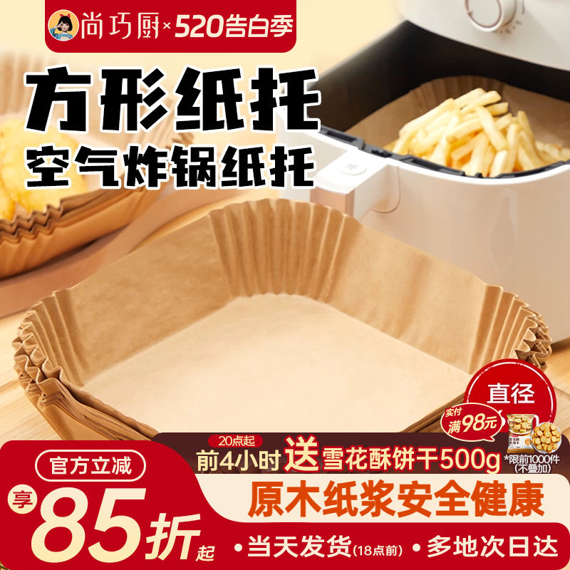 展艺空气炸锅专用纸盘垫方形食品级家用纸托烘焙烧烤硅油纸锡纸盘