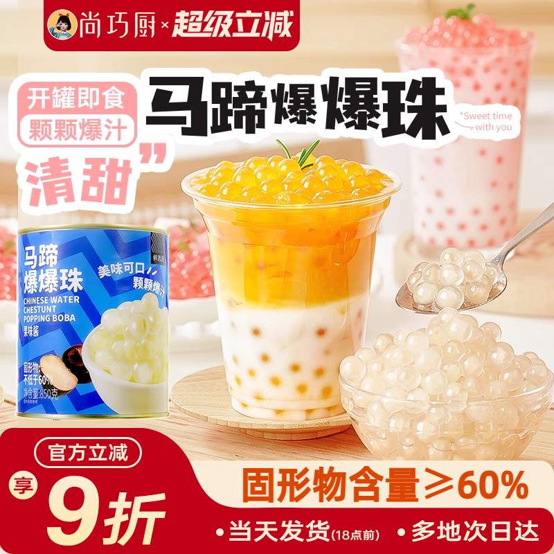 马蹄爆爆珠葡萄爆爆珠