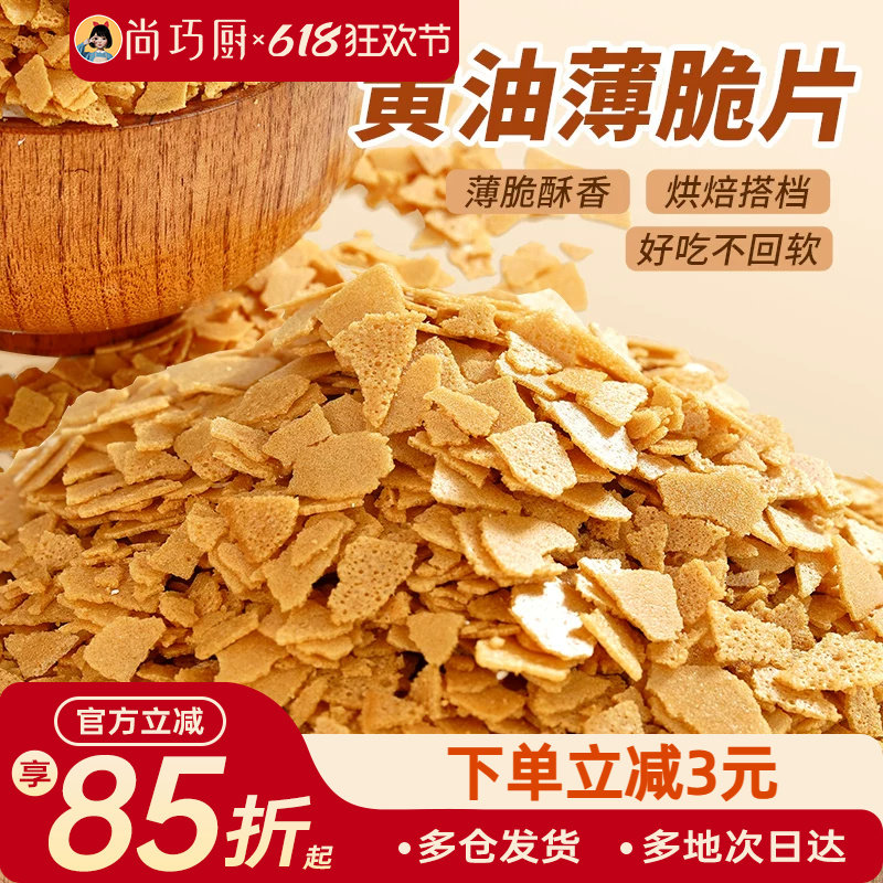 展艺黄油脆片500g 紫薯薄脆片碎饼干冰淇淋装饰蛋糕夹心烘焙配料
