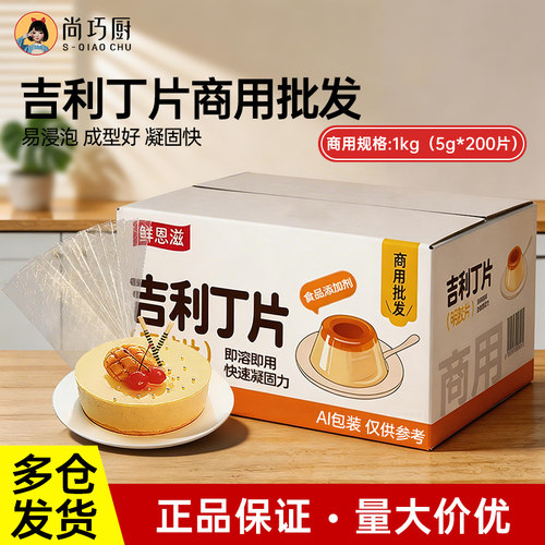 【商用】鲜恩滋吉利丁片商用批发