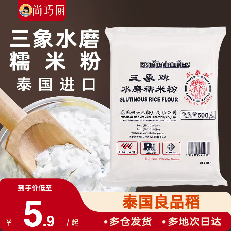 三象牌正宗水磨糯米粉500g泰国粘米家用汤圆酒酿圆子元宵年糕烘焙